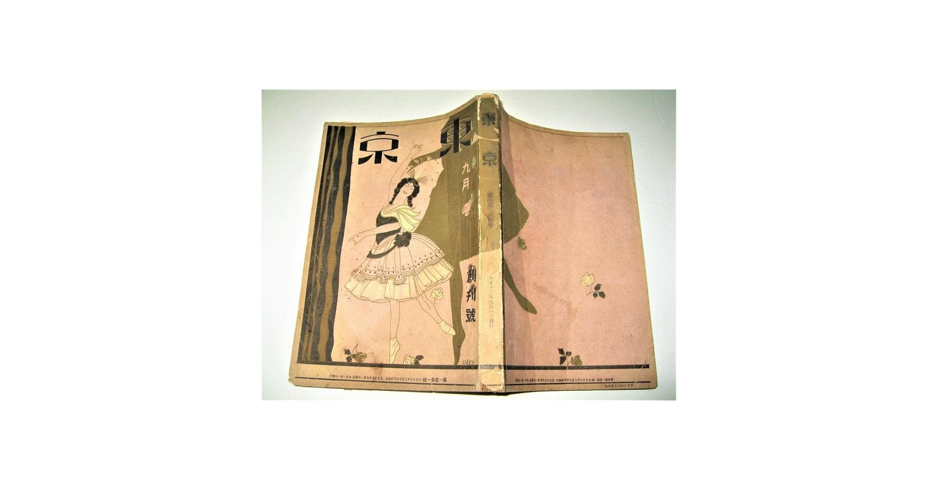 Amazon.co.jp: 雑誌東京1924（大正13年）/第1巻第1號（創刊号